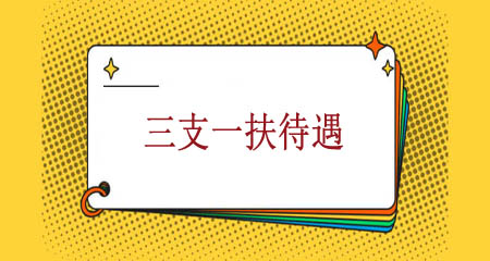 上海三支一扶的工資待遇怎樣?