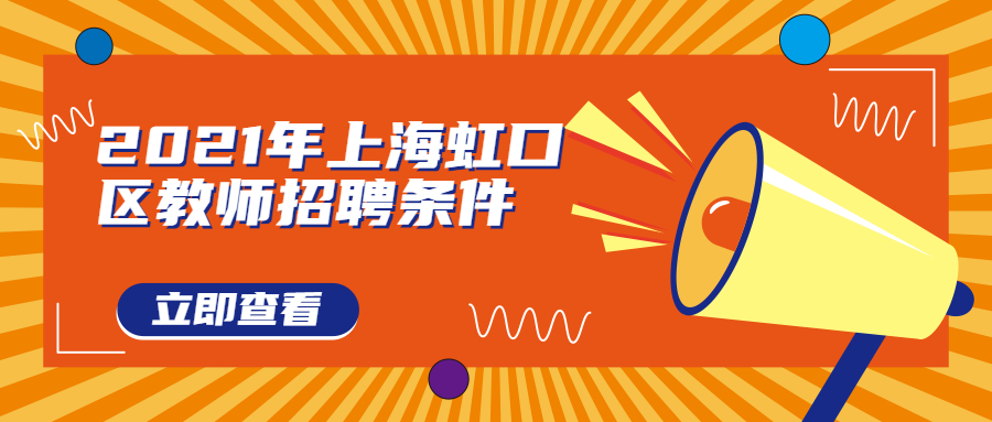 上海虹口區教師招聘條件