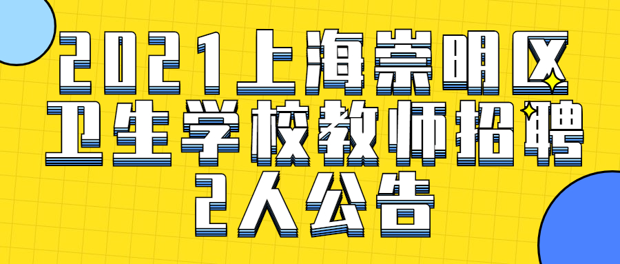 2021上海崇明區衛生學校教師招聘2人公告