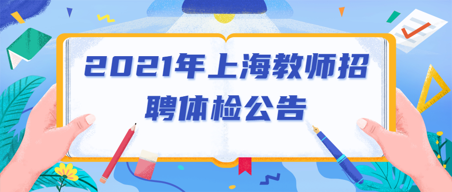 2021年上海教師招聘體檢公告