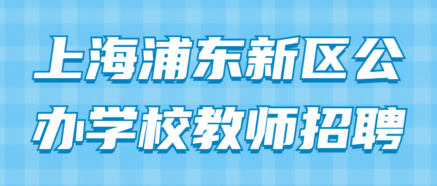 上海浦東新區(qū)公辦學(xué)校教師招聘