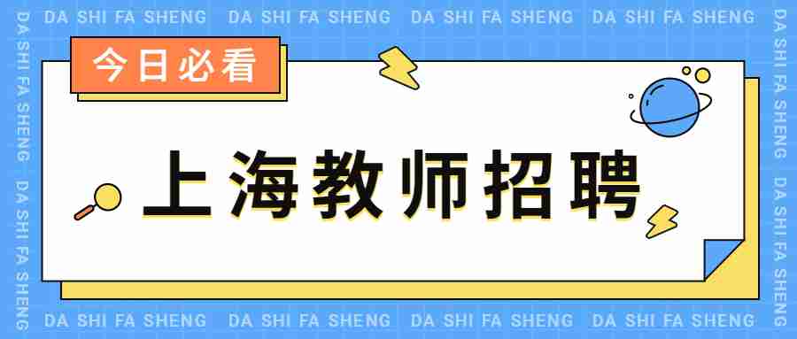 上海教師招聘
