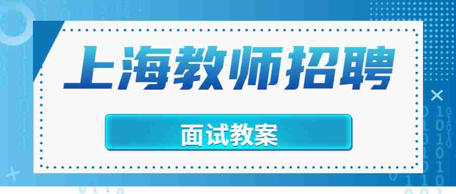 上海中學(xué)教師招聘面試