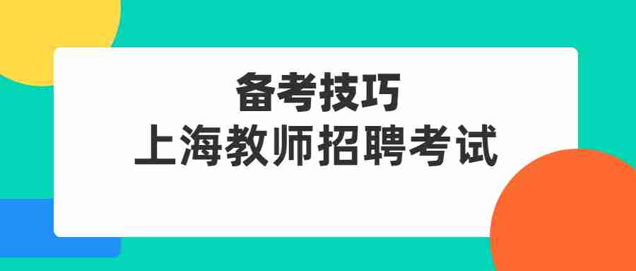 上海教師招聘考試
