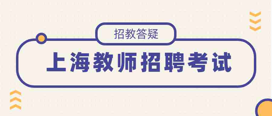 上海教師招聘面試