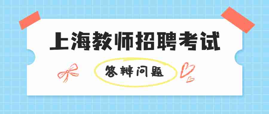上海教師招聘面試