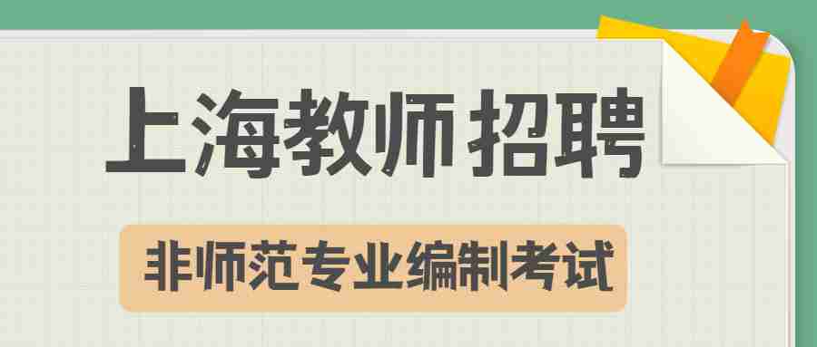 上海非師范專業考教師編制