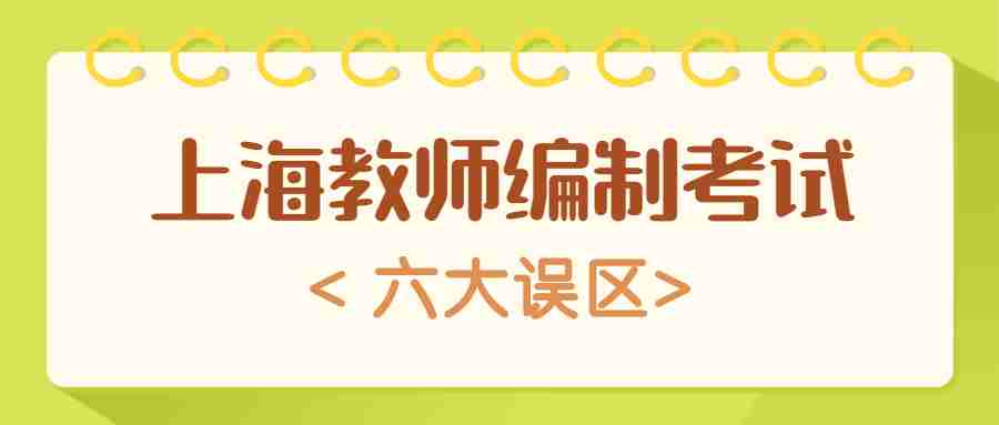上海教師編制考試