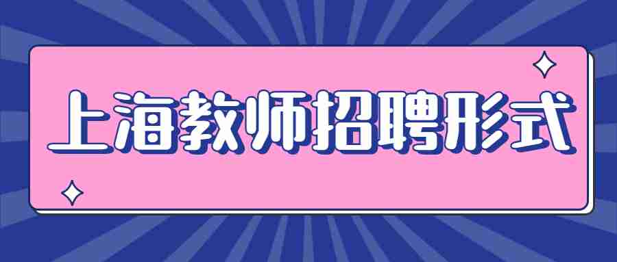 上海教師招聘形式
