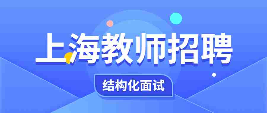 上海教師招聘結(jié)構(gòu)化面試