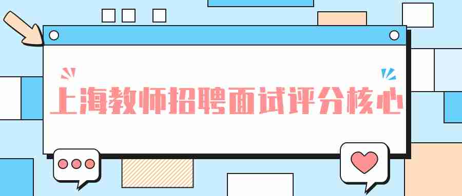 上海教師招聘面試