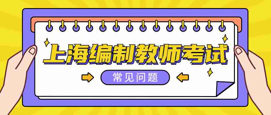 上海編制教師