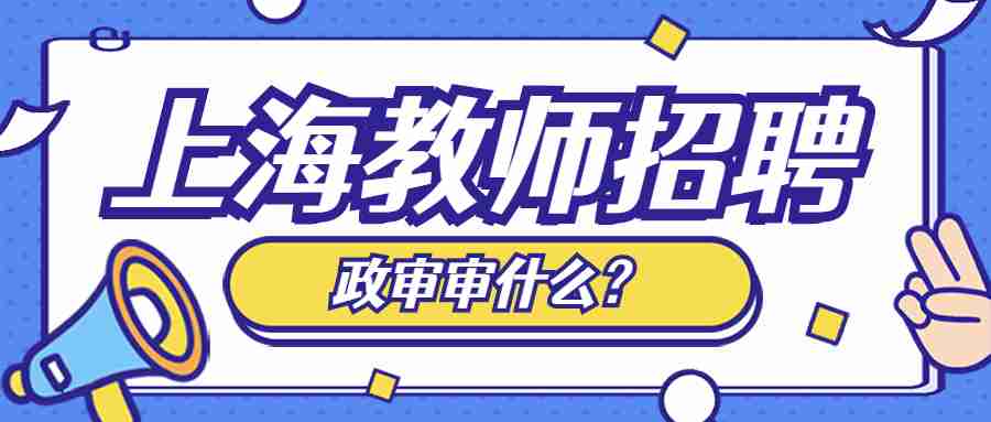 上海教師招聘政審