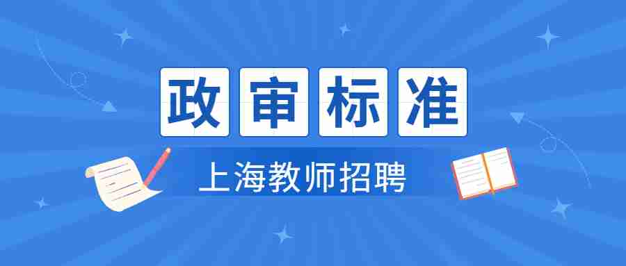 上海教師招聘政審標準