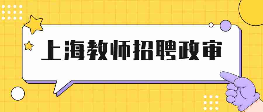 上海教師招聘政治審