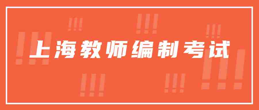 上海教師編制考試