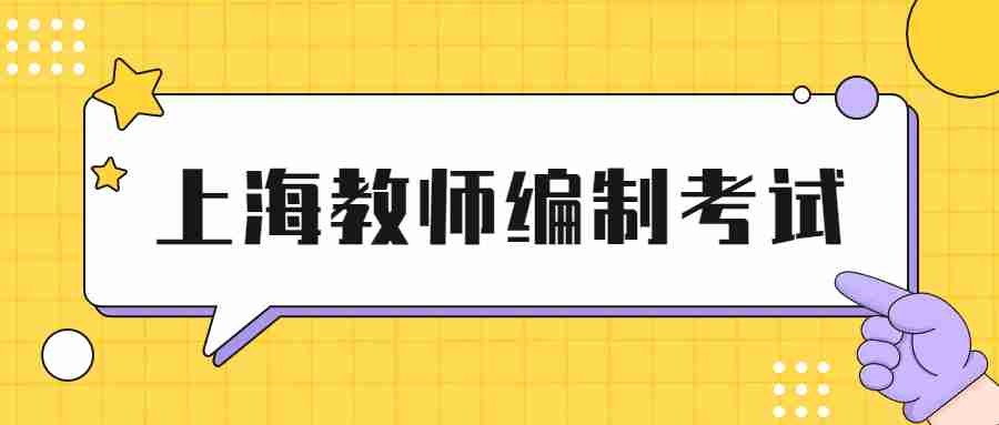 上海教師編制考試