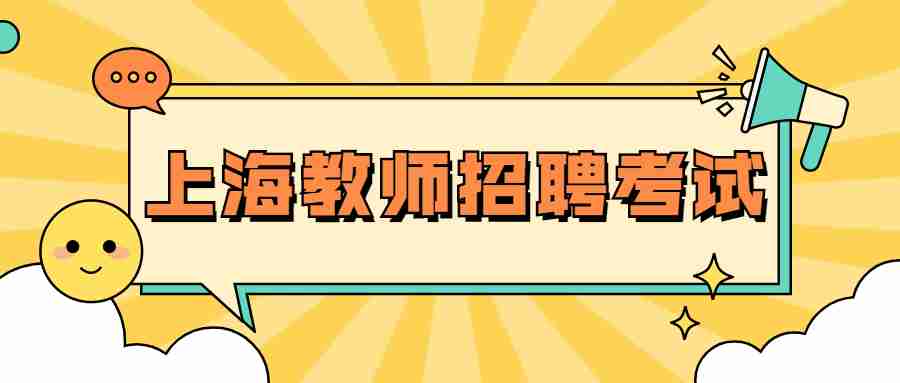 上海教師招聘考試