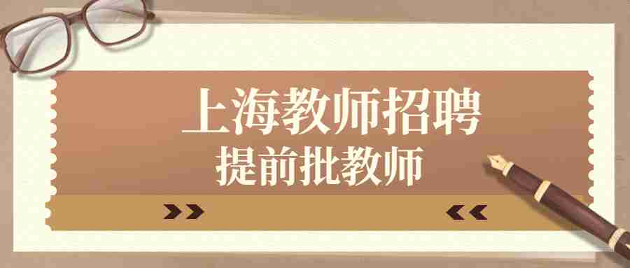 上海教師招聘