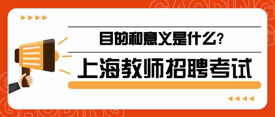 上海教師招聘考試