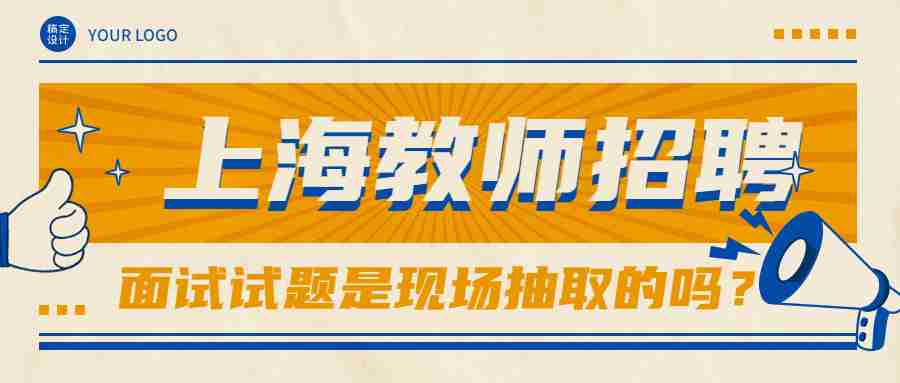 上海教師招聘面試