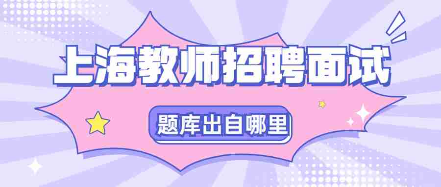 上海教師招聘面試