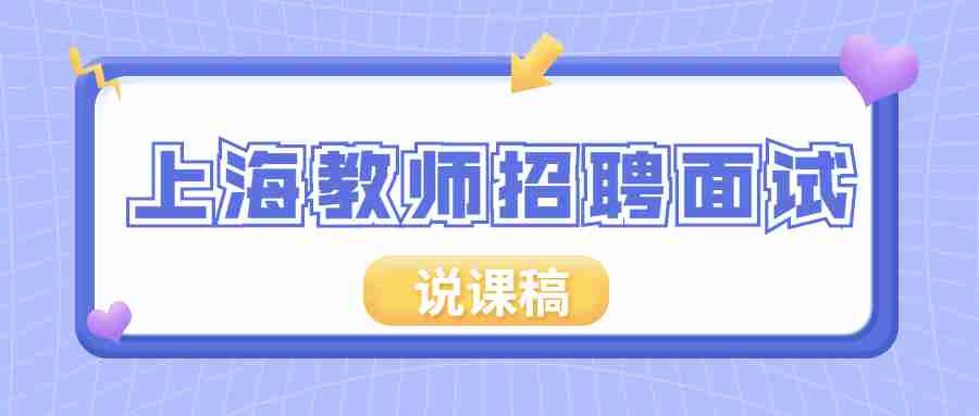 上海教師招聘面試