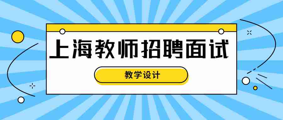 上海教師招聘面試