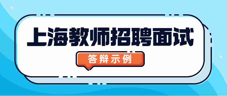 上海教師招聘面試