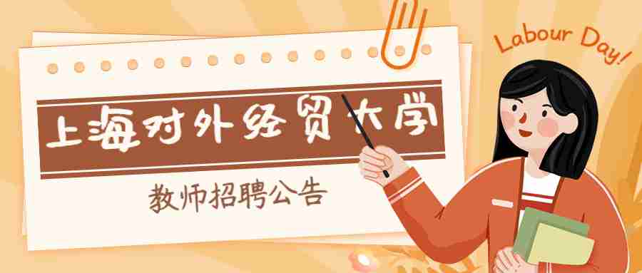 上海對(duì)外經(jīng)貿(mào)大學(xué)教師招聘