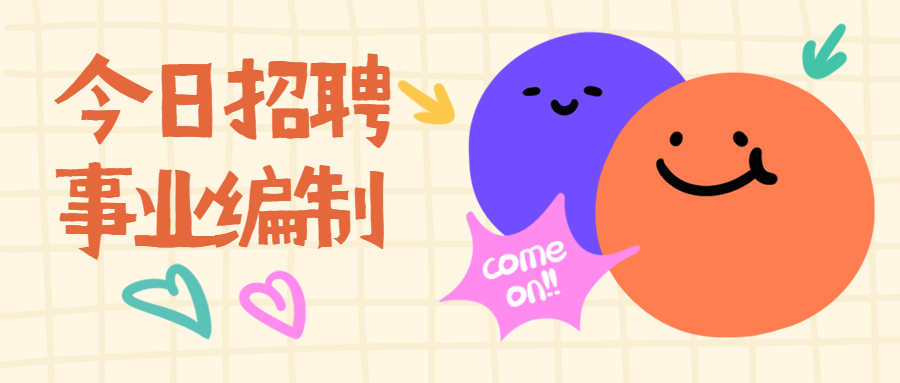 2022年上海師范大學第四附屬中學招聘!編制教師!