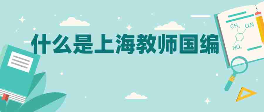 上海教師國編