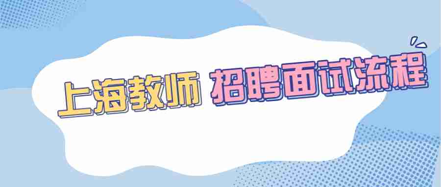 上海教師招聘面試