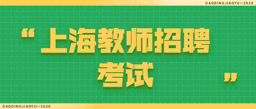 上海教師招聘考試