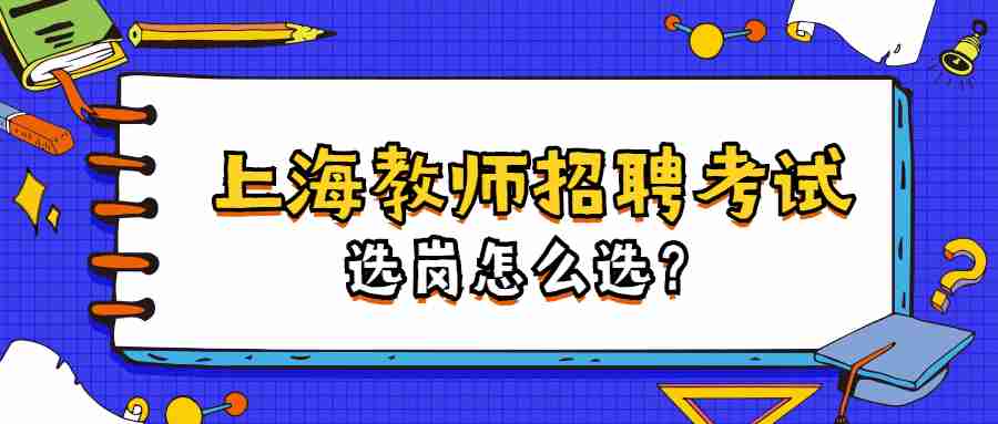 上海教師招聘