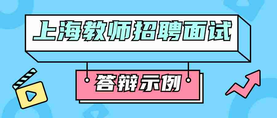 上海教師招聘面試