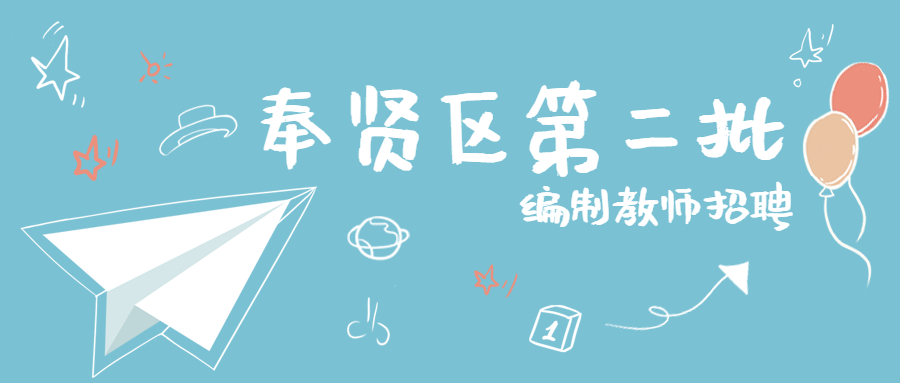 2022年上海奉賢區教育系統第二批教師招聘公告