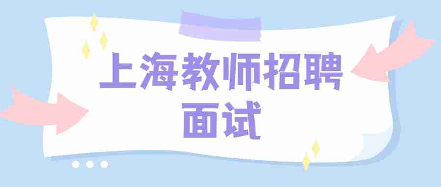 上海教師招聘面試
