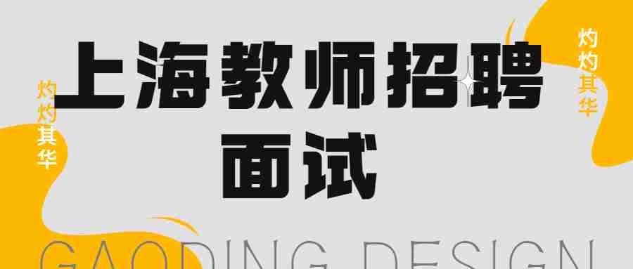上海教師招聘面試