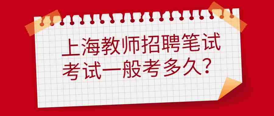 上海教師招聘考試