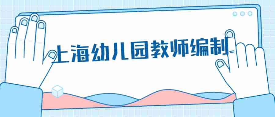 上海幼兒園教師編制