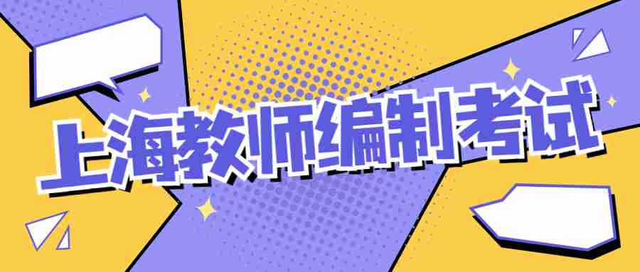 上海教師編制考試