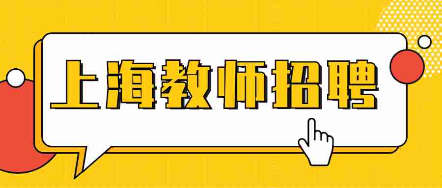 上海教師招聘