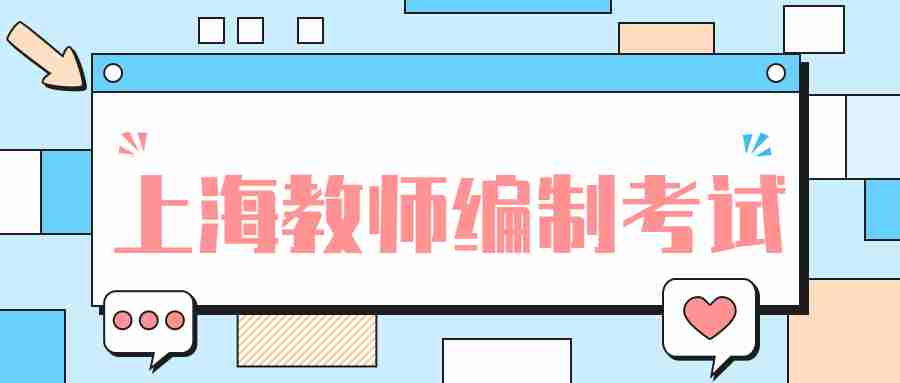 上海教師編制備考