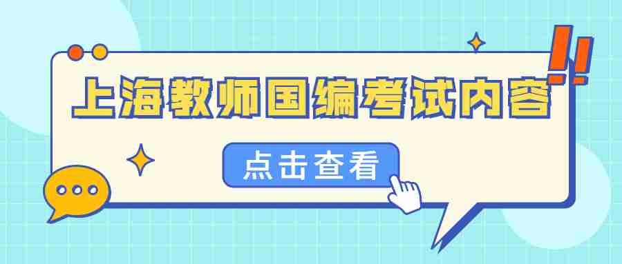 上海教師國編考試