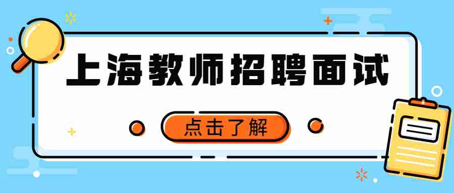 上海教師招聘面試