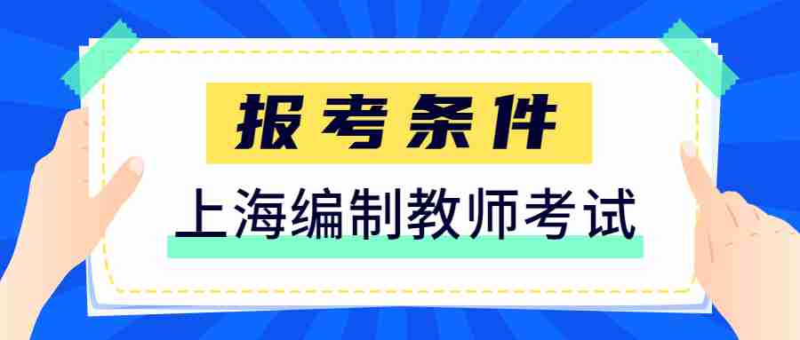 上海編制教師考試