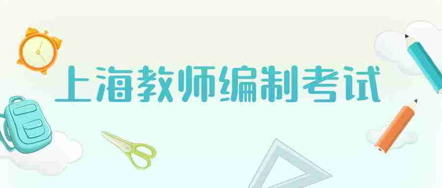 上海教師編制考試