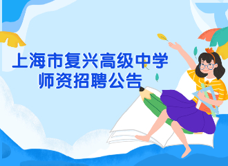 上海市復(fù)興高級(jí)中學(xué)師資招聘公告