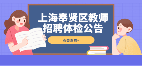 2022年度上海奉賢區教師招聘體檢公告!